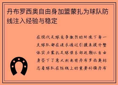 丹布罗西奥自由身加盟蒙扎为球队防线注入经验与稳定