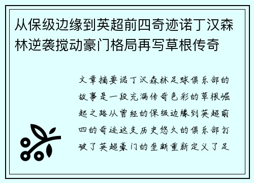 从保级边缘到英超前四奇迹诺丁汉森林逆袭搅动豪门格局再写草根传奇