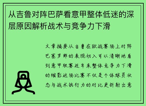 从吉鲁对阵巴萨看意甲整体低迷的深层原因解析战术与竞争力下滑