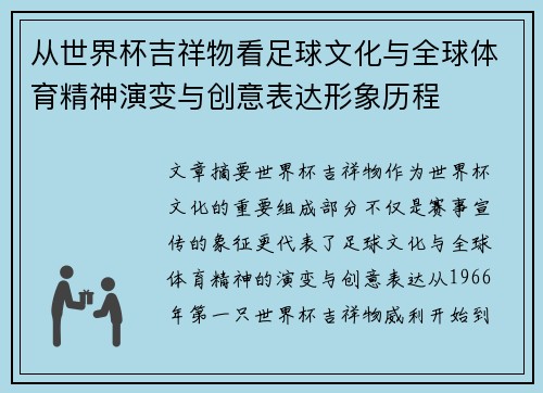 从世界杯吉祥物看足球文化与全球体育精神演变与创意表达形象历程