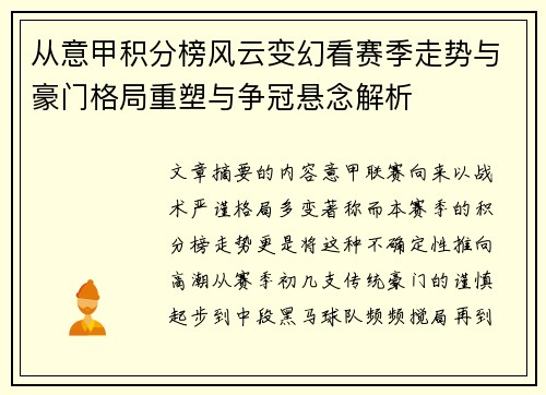 从意甲积分榜风云变幻看赛季走势与豪门格局重塑与争冠悬念解析
