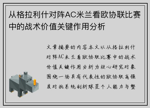从格拉利什对阵AC米兰看欧协联比赛中的战术价值关键作用分析