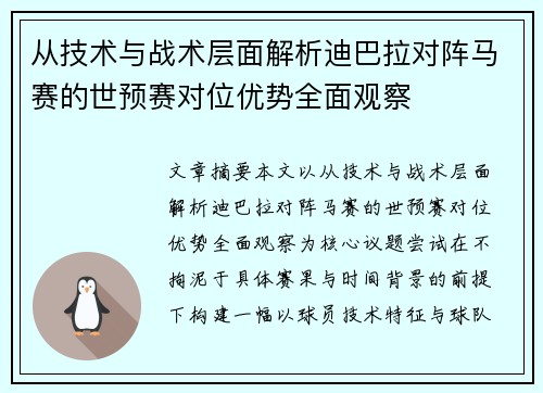 从技术与战术层面解析迪巴拉对阵马赛的世预赛对位优势全面观察