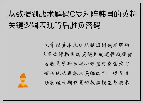 从数据到战术解码C罗对阵韩国的英超关键逻辑表现背后胜负密码