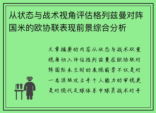 从状态与战术视角评估格列兹曼对阵国米的欧协联表现前景综合分析