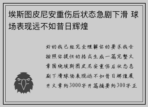 埃斯图皮尼安重伤后状态急剧下滑 球场表现远不如昔日辉煌