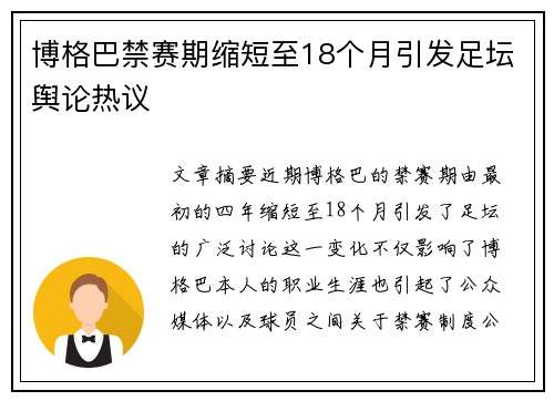 博格巴禁赛期缩短至18个月引发足坛舆论热议