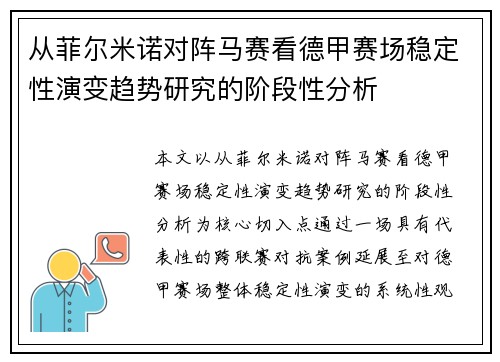 从菲尔米诺对阵马赛看德甲赛场稳定性演变趋势研究的阶段性分析