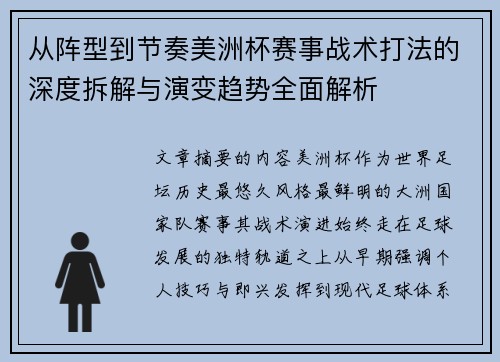 从阵型到节奏美洲杯赛事战术打法的深度拆解与演变趋势全面解析