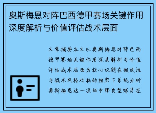 奥斯梅恩对阵巴西德甲赛场关键作用深度解析与价值评估战术层面