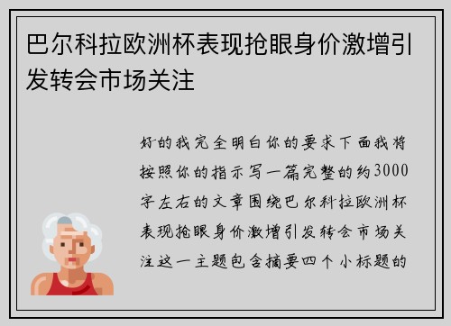 巴尔科拉欧洲杯表现抢眼身价激增引发转会市场关注