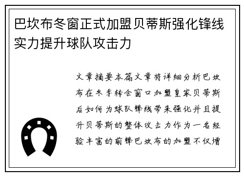 巴坎布冬窗正式加盟贝蒂斯强化锋线实力提升球队攻击力 巴坎布冬窗正式加盟贝蒂斯强化锋线实力提升球队攻击力