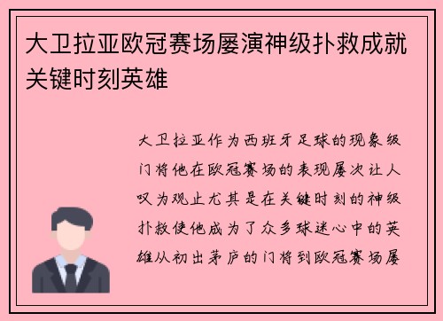 大卫拉亚欧冠赛场屡演神级扑救成就关键时刻英雄