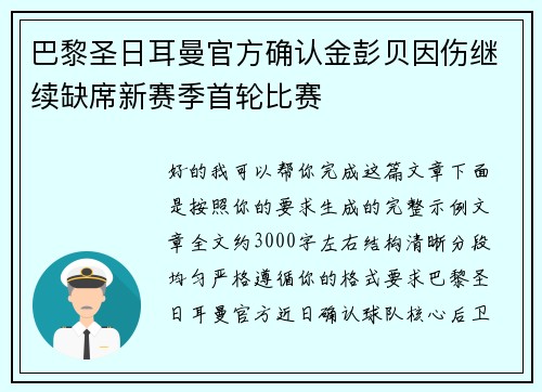 巴黎圣日耳曼官方确认金彭贝因伤继续缺席新赛季首轮比赛