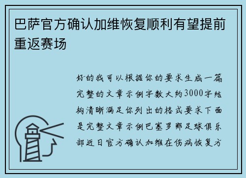 巴萨官方确认加维恢复顺利有望提前重返赛场