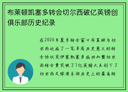 布莱顿凯塞多转会切尔西破亿英镑创俱乐部历史纪录