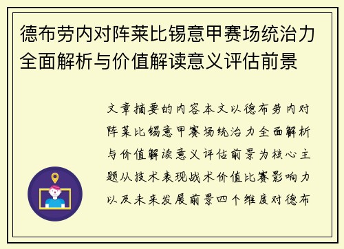 德布劳内对阵莱比锡意甲赛场统治力全面解析与价值解读意义评估前景