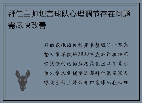 拜仁主帅坦言球队心理调节存在问题需尽快改善