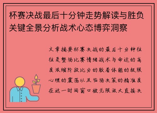 杯赛决战最后十分钟走势解读与胜负关键全景分析战术心态博弈洞察