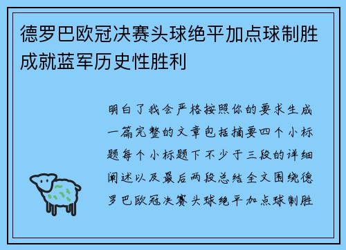 德罗巴欧冠决赛头球绝平加点球制胜成就蓝军历史性胜利