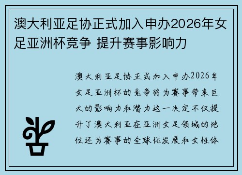 澳大利亚足协正式加入申办2026年女足亚洲杯竞争 提升赛事影响力