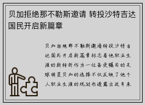 贝加拒绝那不勒斯邀请 转投沙特吉达国民开启新篇章