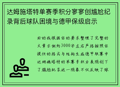 达姆施塔特单赛季积分寥寥创尴尬纪录背后球队困境与德甲保级启示