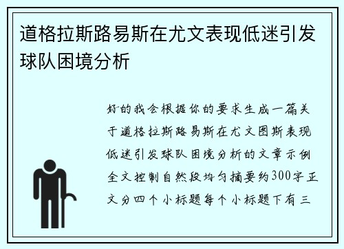 道格拉斯路易斯在尤文表现低迷引发球队困境分析
