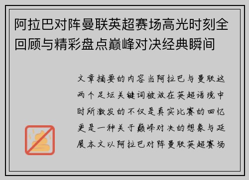 阿拉巴对阵曼联英超赛场高光时刻全回顾与精彩盘点巅峰对决经典瞬间
