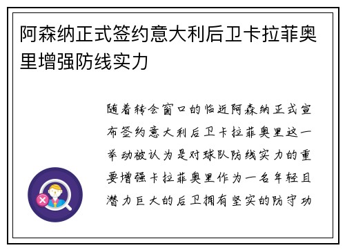 阿森纳正式签约意大利后卫卡拉菲奥里增强防线实力