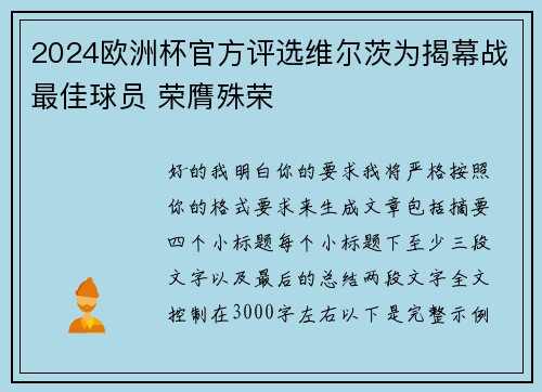 2024欧洲杯官方评选维尔茨为揭幕战最佳球员 荣膺殊荣