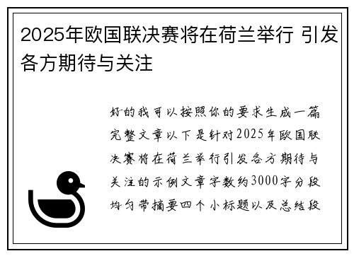 2025年欧国联决赛将在荷兰举行 引发各方期待与关注 2025年欧国联决赛将在荷兰举行 引发各方期待与关注