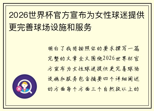 2026世界杯官方宣布为女性球迷提供更完善球场设施和服务
