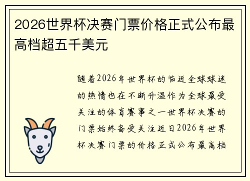2026世界杯决赛门票价格正式公布最高档超五千美元