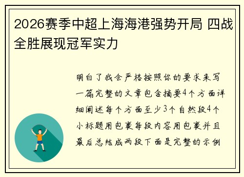 2026赛季中超上海海港强势开局 四战全胜展现冠军实力