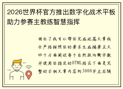 2026世界杯官方推出数字化战术平板助力参赛主教练智慧指挥