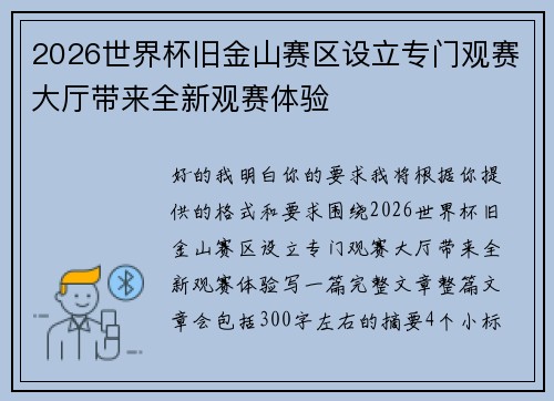 2026世界杯旧金山赛区设立专门观赛大厅带来全新观赛体验 2026世界杯旧金山赛区设立专门观赛大厅带来全新观赛体验