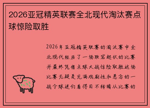 2026亚冠精英联赛全北现代淘汰赛点球惊险取胜