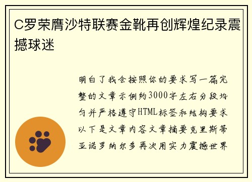 C罗荣膺沙特联赛金靴再创辉煌纪录震撼球迷