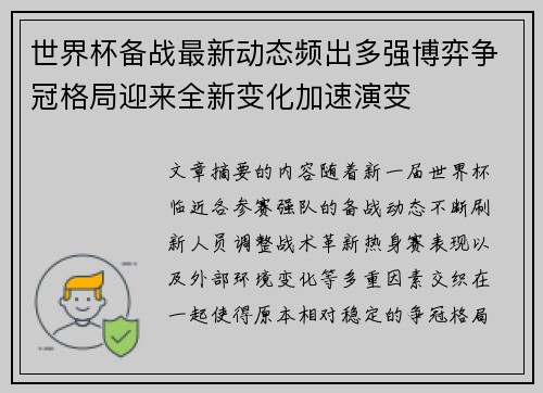 世界杯备战最新动态频出多强博弈争冠格局迎来全新变化加速演变