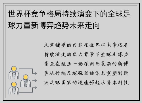 世界杯竞争格局持续演变下的全球足球力量新博弈趋势未来走向