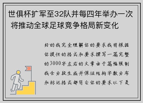 世俱杯扩军至32队并每四年举办一次 将推动全球足球竞争格局新变化