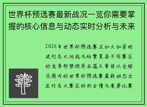 世界杯预选赛最新战况一览你需要掌握的核心信息与动态实时分析与未来展望 世界杯预选赛最新战况一览你需要掌握的核心信息与动态实时分析与未来展望