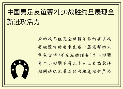 中国男足友谊赛2比0战胜约旦展现全新进攻活力