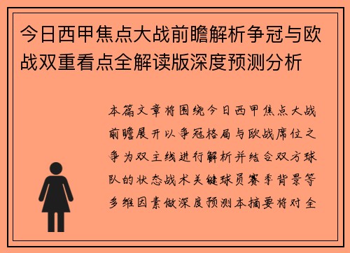 今日西甲焦点大战前瞻解析争冠与欧战双重看点全解读版深度预测分析