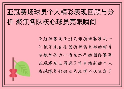 亚冠赛场球员个人精彩表现回顾与分析 聚焦各队核心球员亮眼瞬间