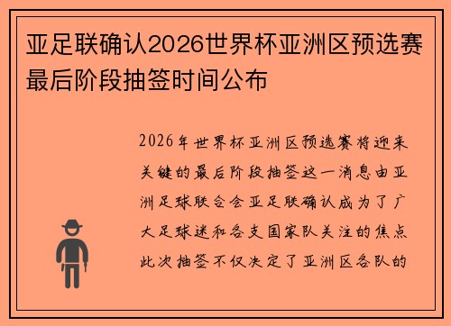 亚足联确认2026世界杯亚洲区预选赛最后阶段抽签时间公布 亚足联确认2026世界杯亚洲区预选赛最后阶段抽签时间公布