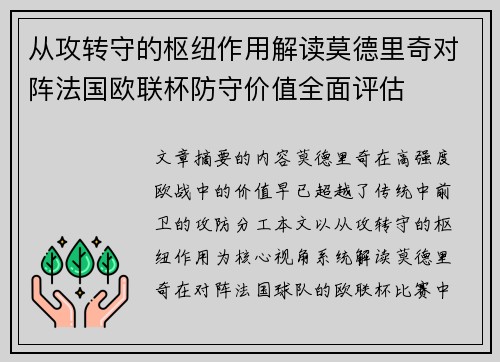 从攻转守的枢纽作用解读莫德里奇对阵法国欧联杯防守价值全面评估