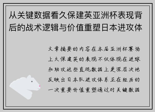 从关键数据看久保建英亚洲杯表现背后的战术逻辑与价值重塑日本进攻体系