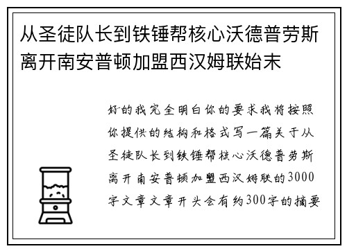 从圣徒队长到铁锤帮核心沃德普劳斯离开南安普顿加盟西汉姆联始末
